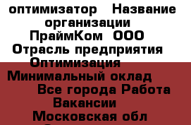 Seo-оптимизатор › Название организации ­ ПраймКом, ООО › Отрасль предприятия ­ Оптимизация, SEO › Минимальный оклад ­ 40 000 - Все города Работа » Вакансии   . Московская обл.,Звенигород г.